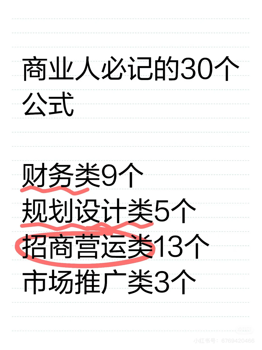 商业人必记的30个公式