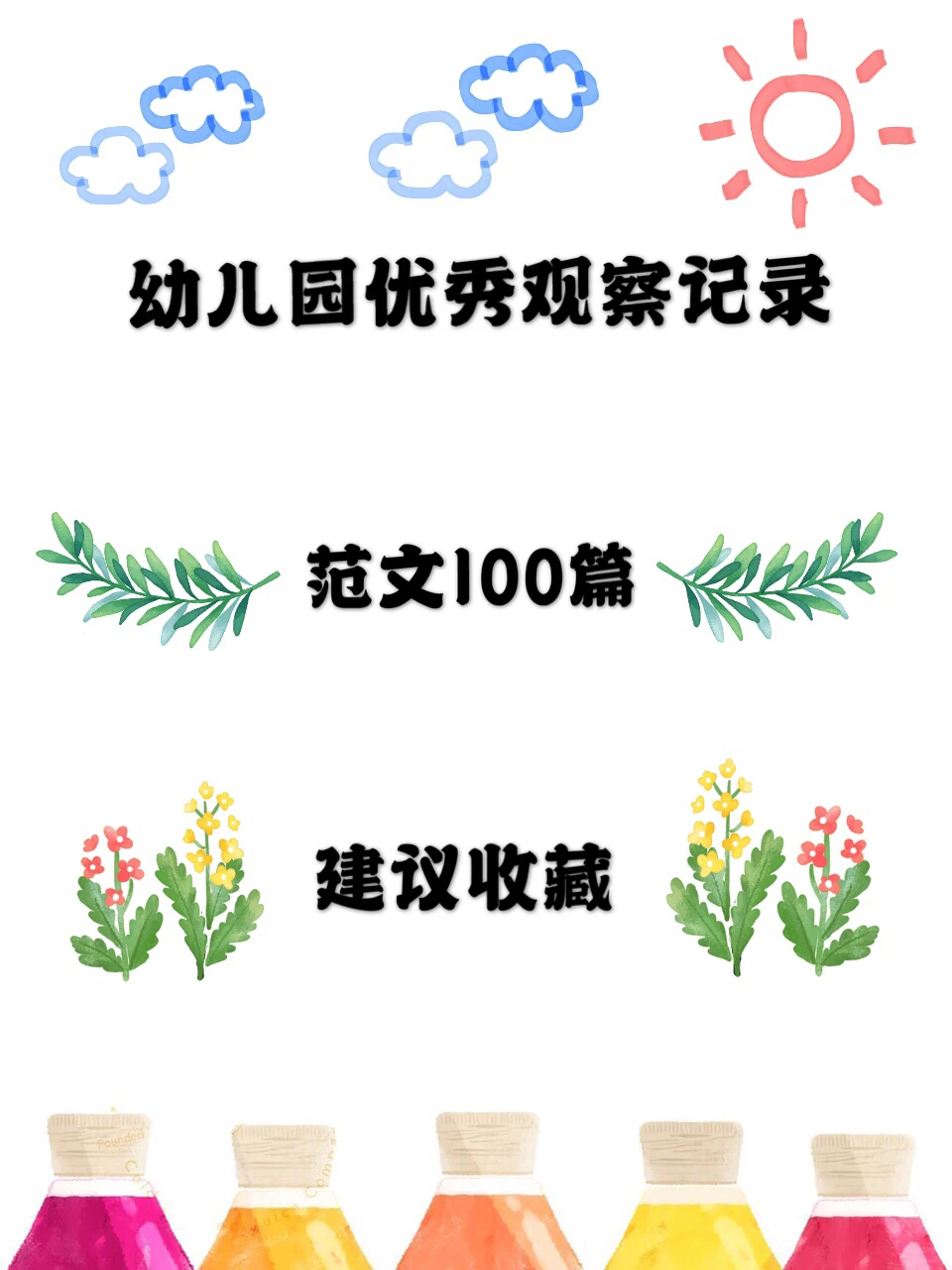 幼儿园优秀观察记录范文100篇