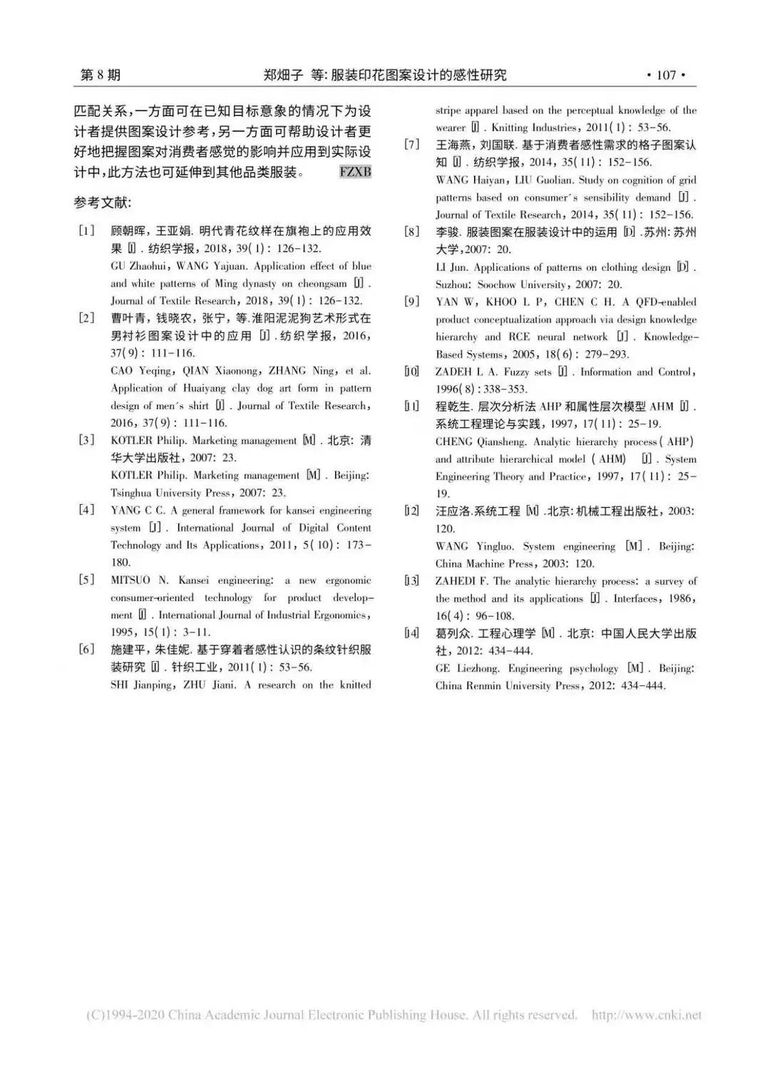 论文带读DAY6|服装的图案设计的感知性研究