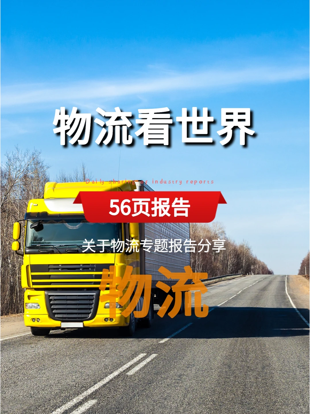 物流看世界专题报告