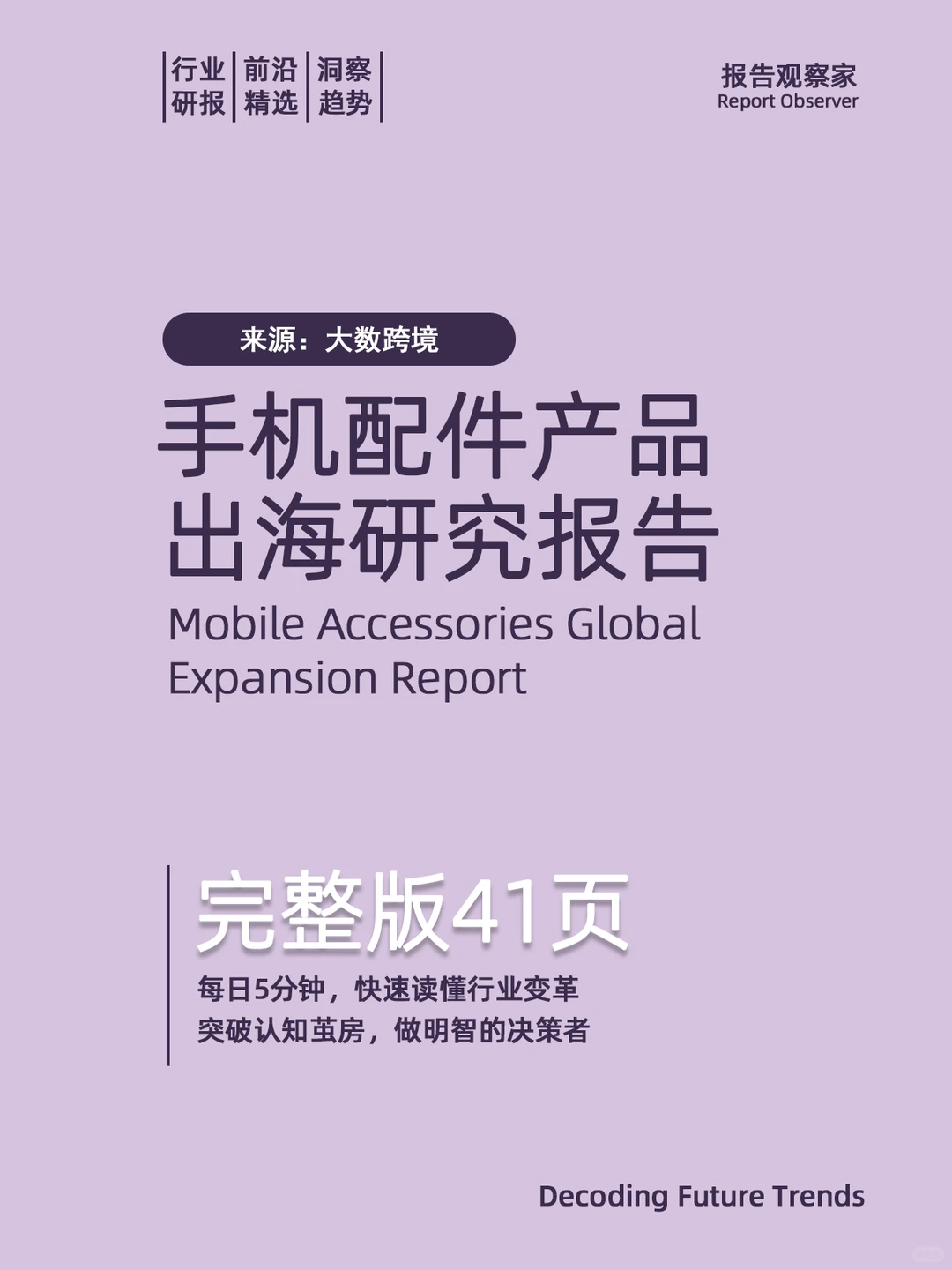 手机配件产品出海研究报告