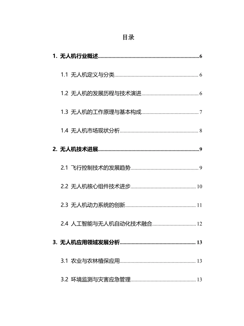 2025年无人机行业调研分析报告
