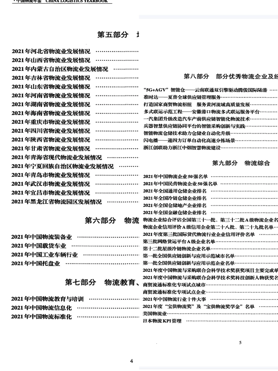 《中国物流统计年鉴》2000-2023年 电子版