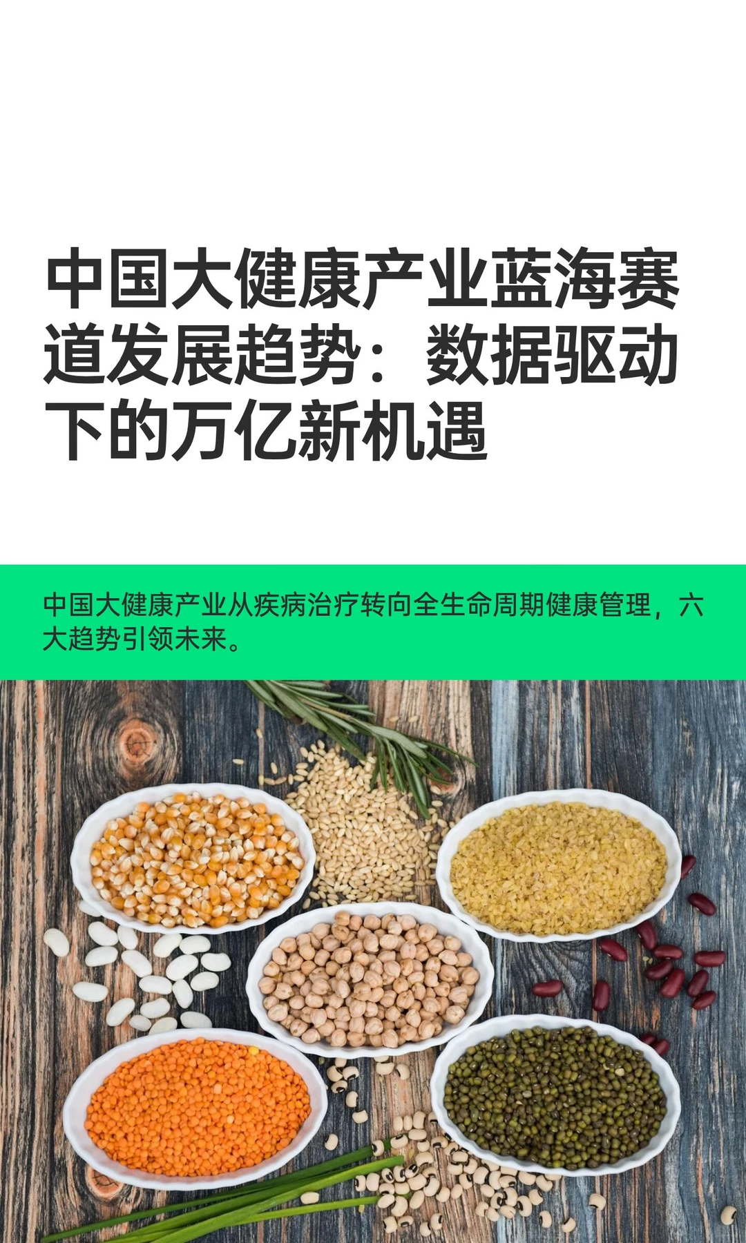 中国大健康产业蓝海赛道发展趋势：数据驱动