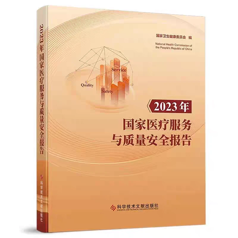 2023年国家医疗服务与质量安全报告下载