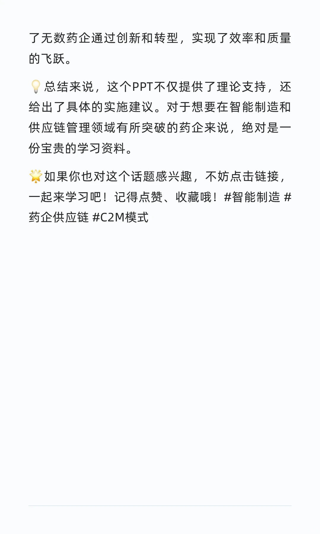 73页智能制造·药企基于C2M供应链IT总体规划