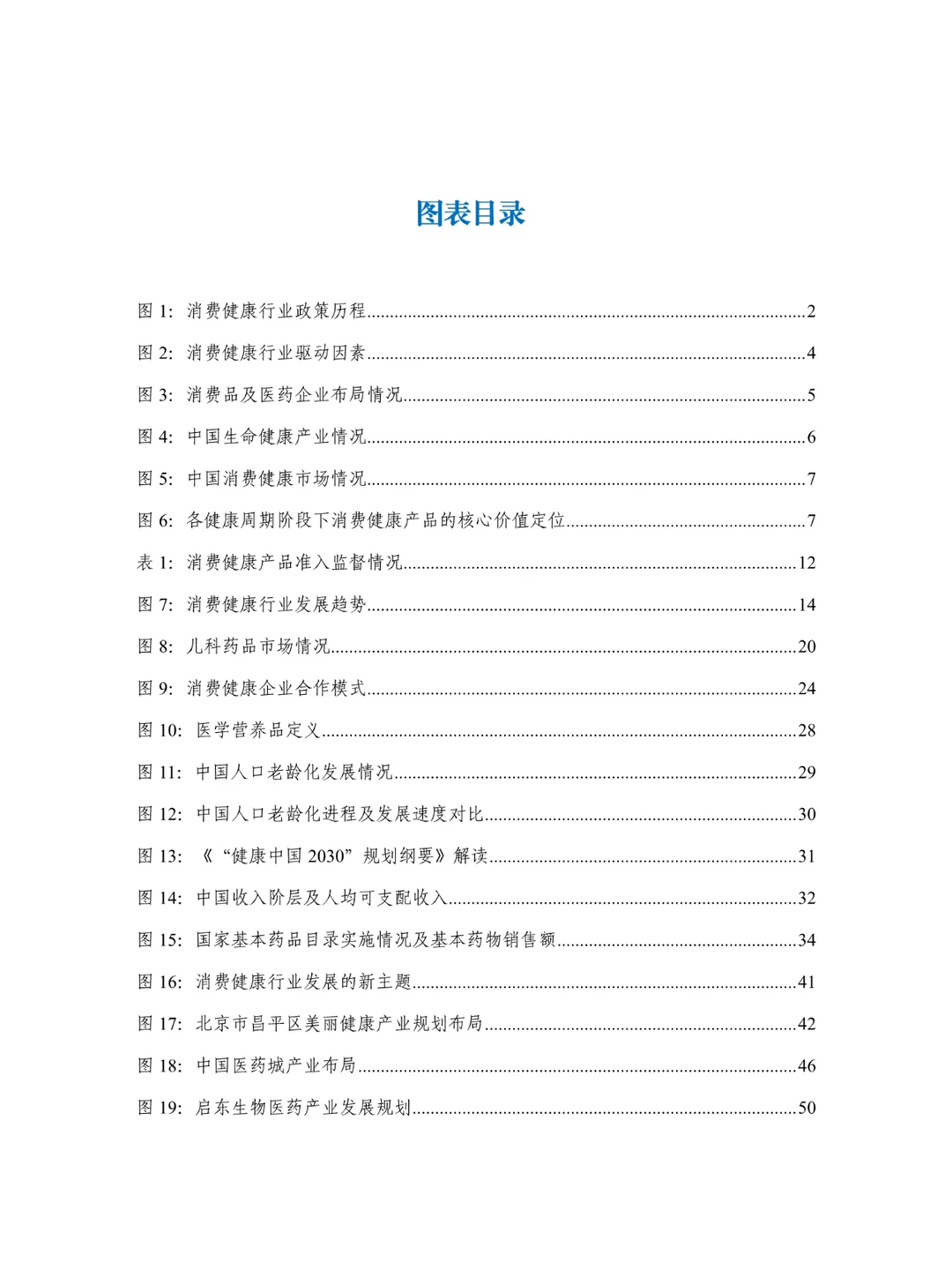2024年中国消费健康行业发展报告