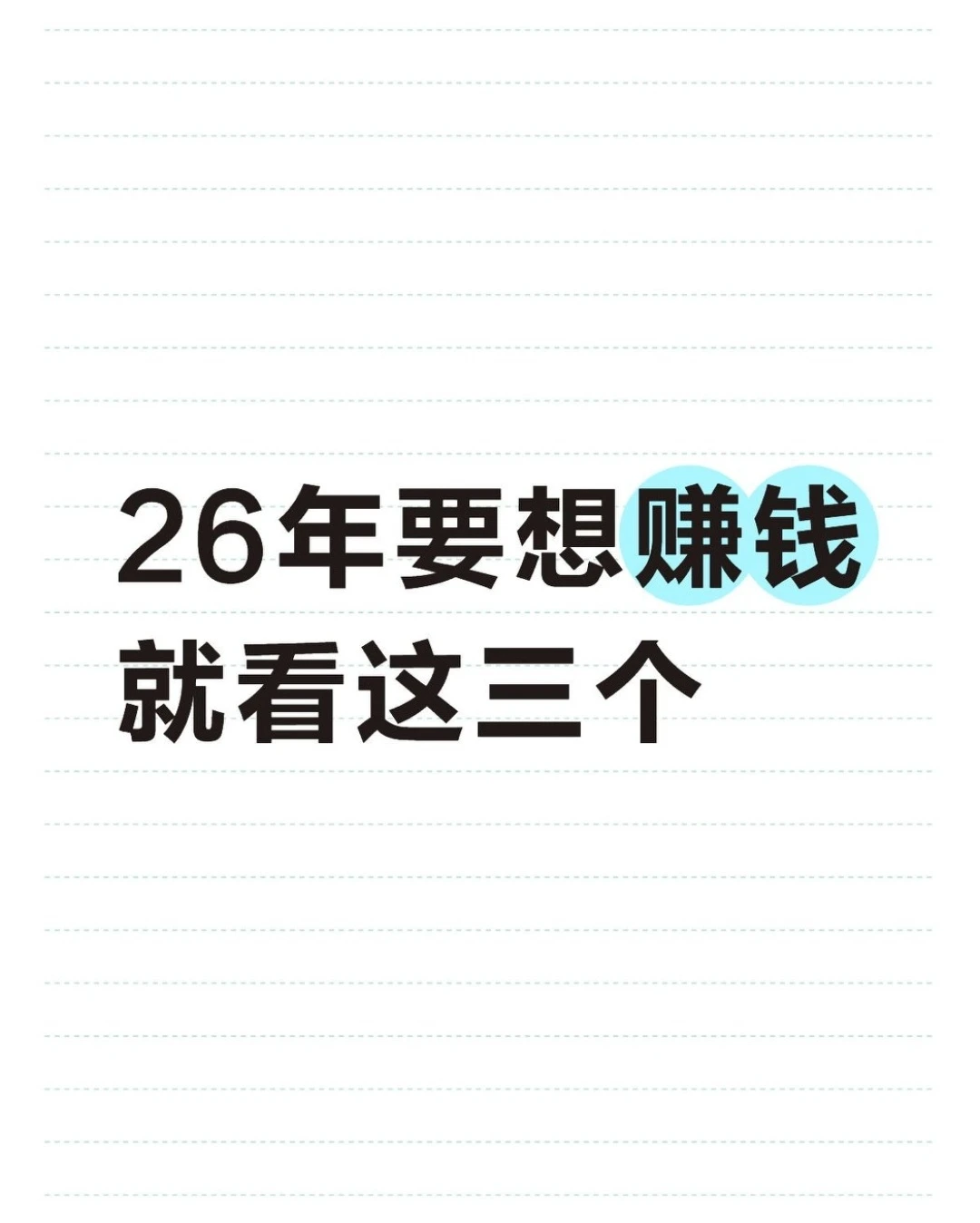 2026年要想赚钱就看这三个
