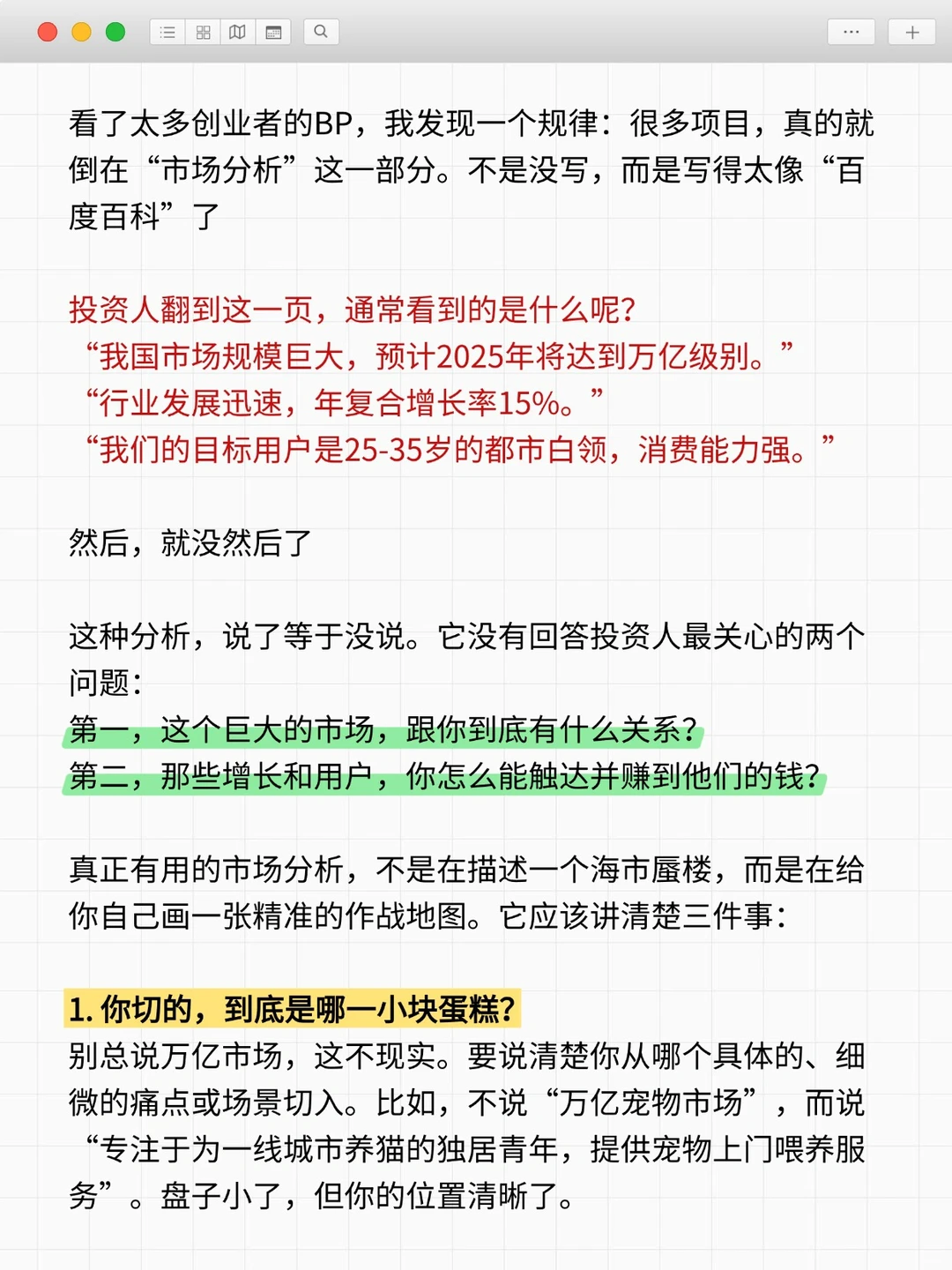 商业计划书,是不是也死在了“市场分析”这一