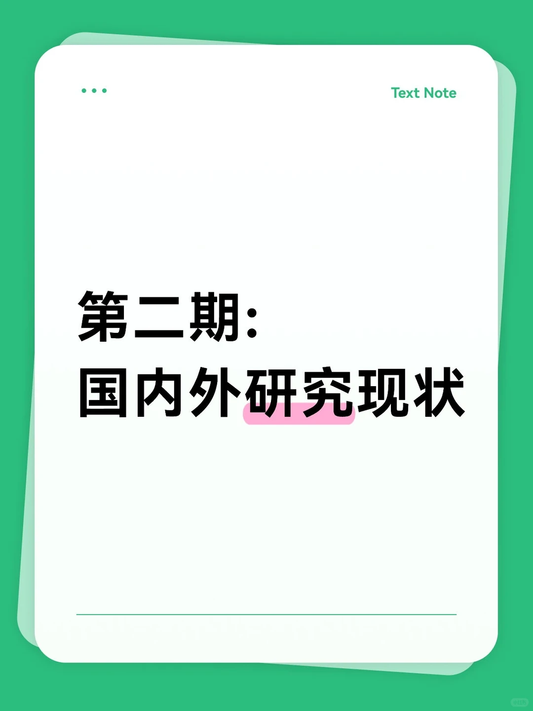国内外研究