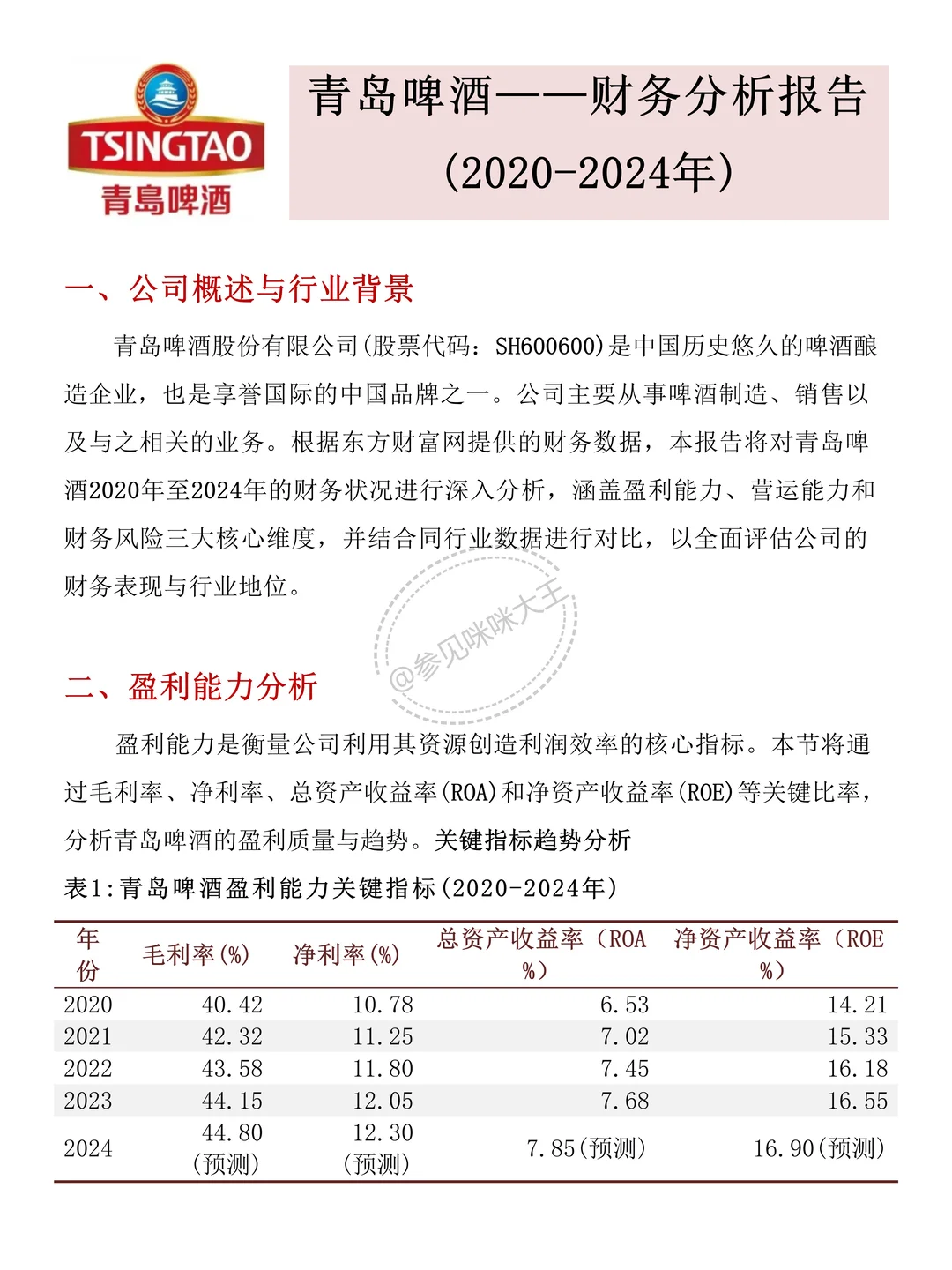 财务分析报告——以青岛啤酒为例