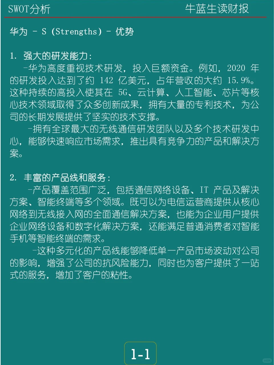 SWOT分析 | S1 华为