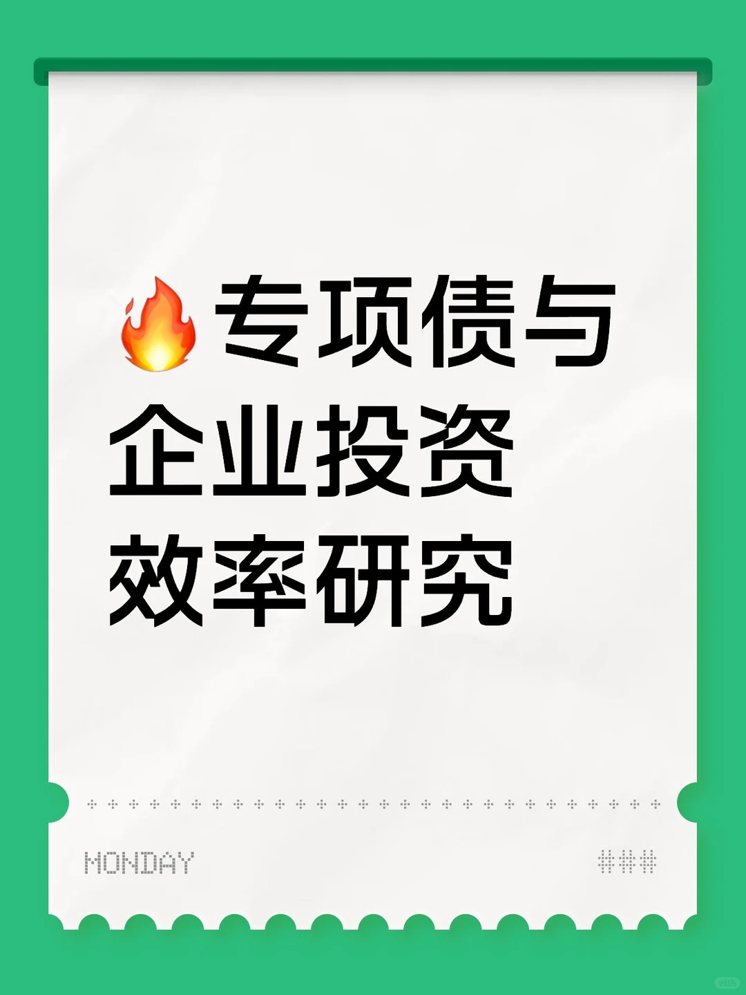 每日学术:专项债与企业投资效率研究