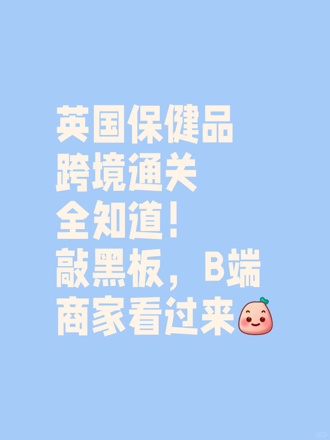 英国保健品跨境通关全知道!B端商家看过来