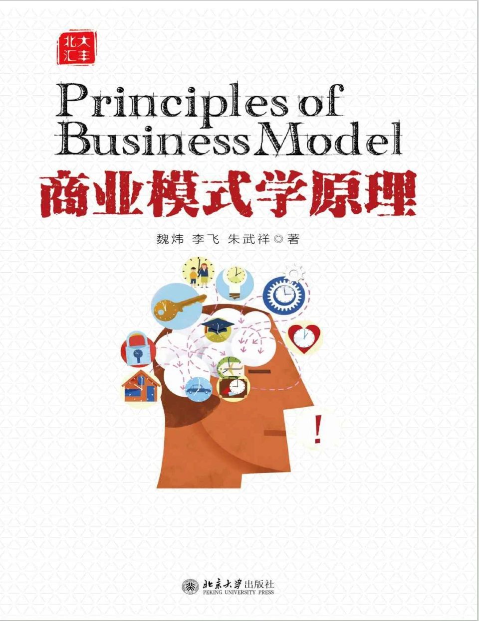 ?《商业模式学原理》
