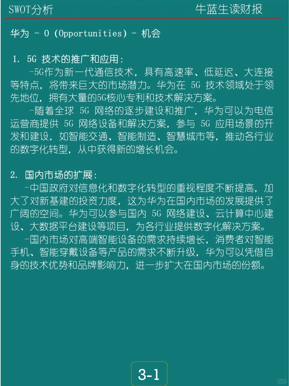 SWOT分析 | S1 华为