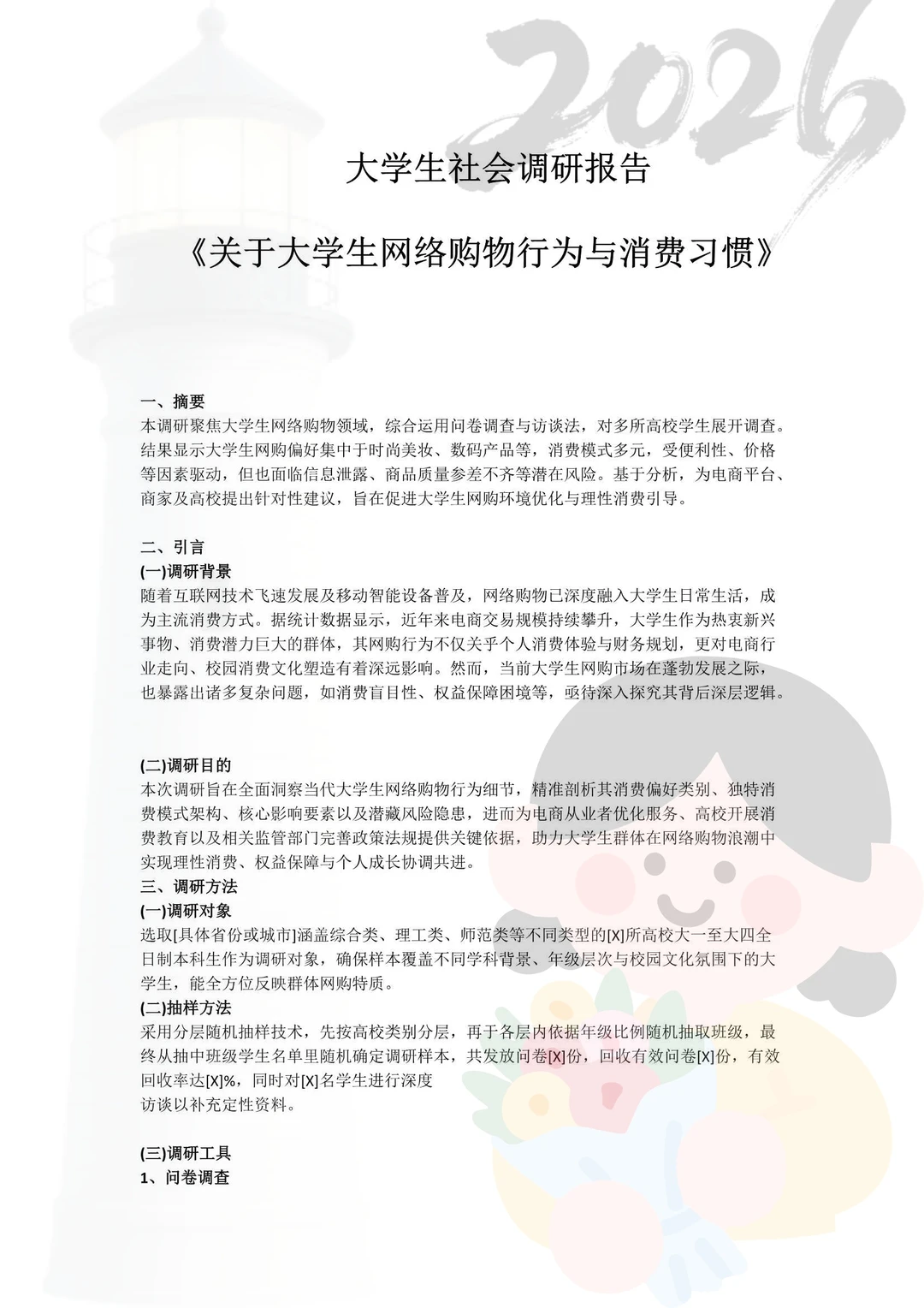 必看！大学生调研报告成品，直接抄作业?