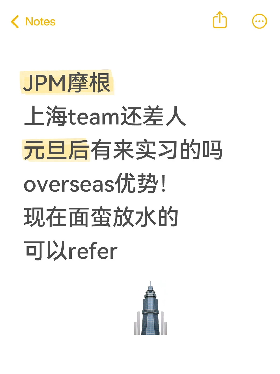 元旦后有来摩根Intern的吗 要求不高 捞几个
