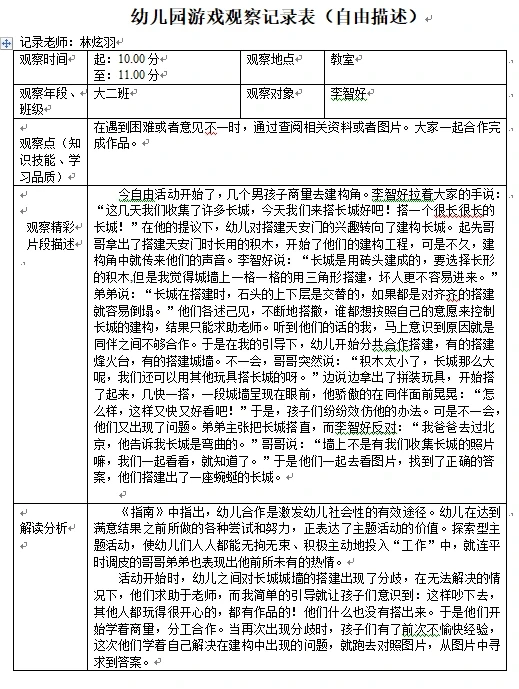 大班建构区观察笔记