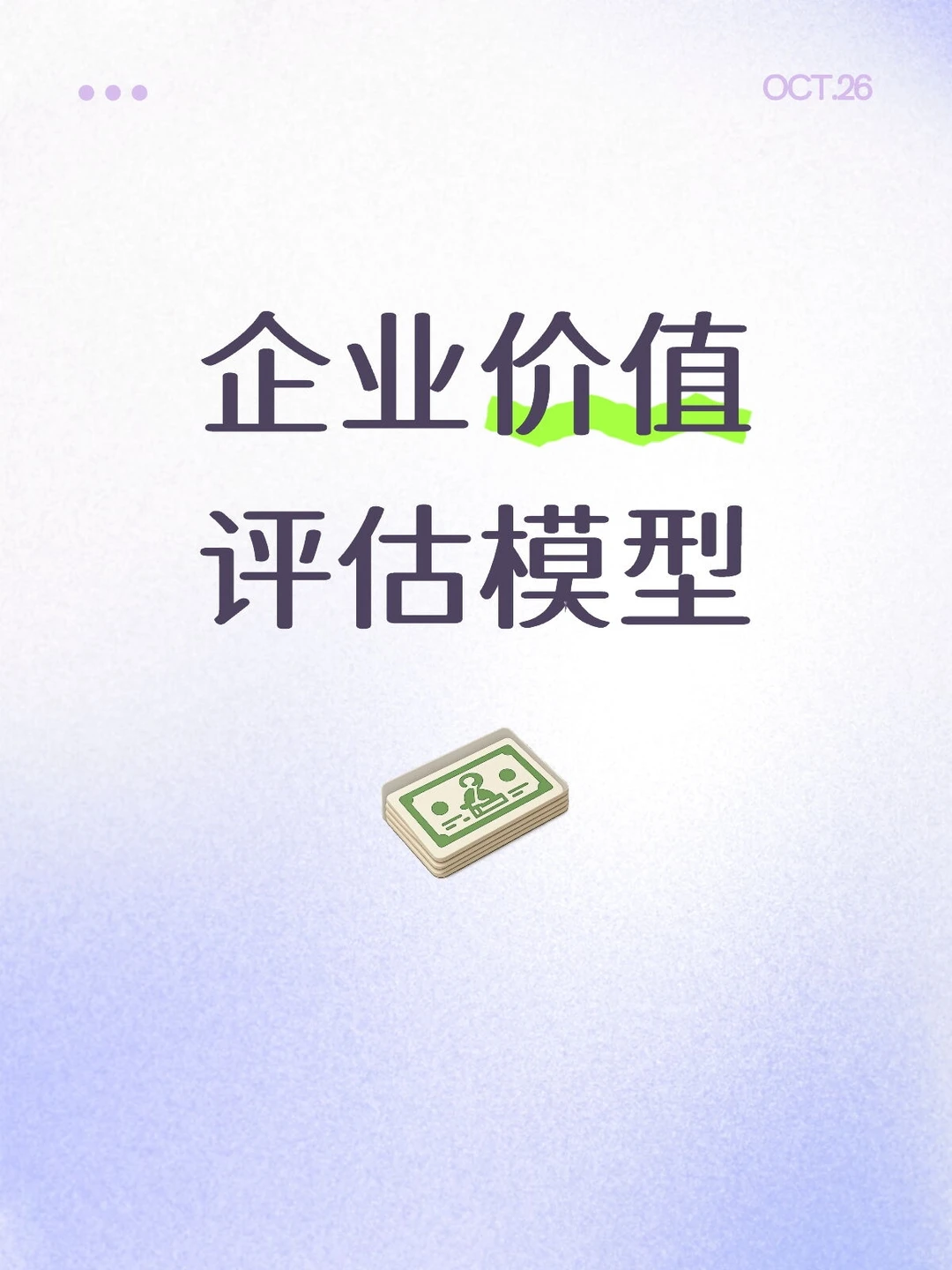 企业价值评估模型