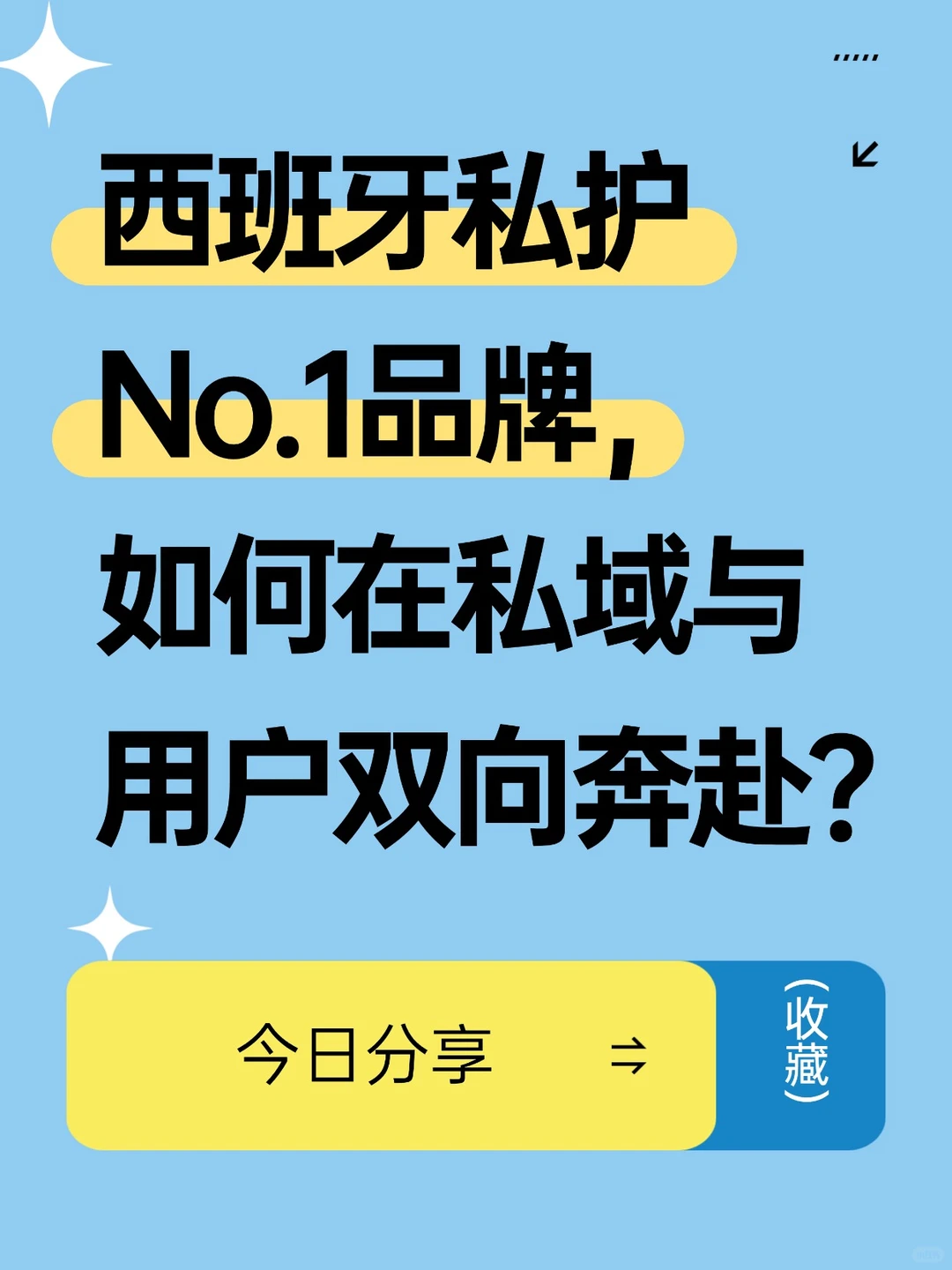 私护品牌私域破局思路✨值得所有商家抄作业
