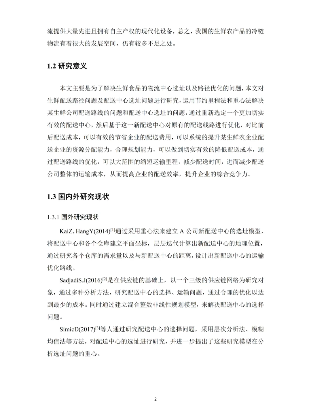 用重心法和节约里程法轻松写完物流管理论文
