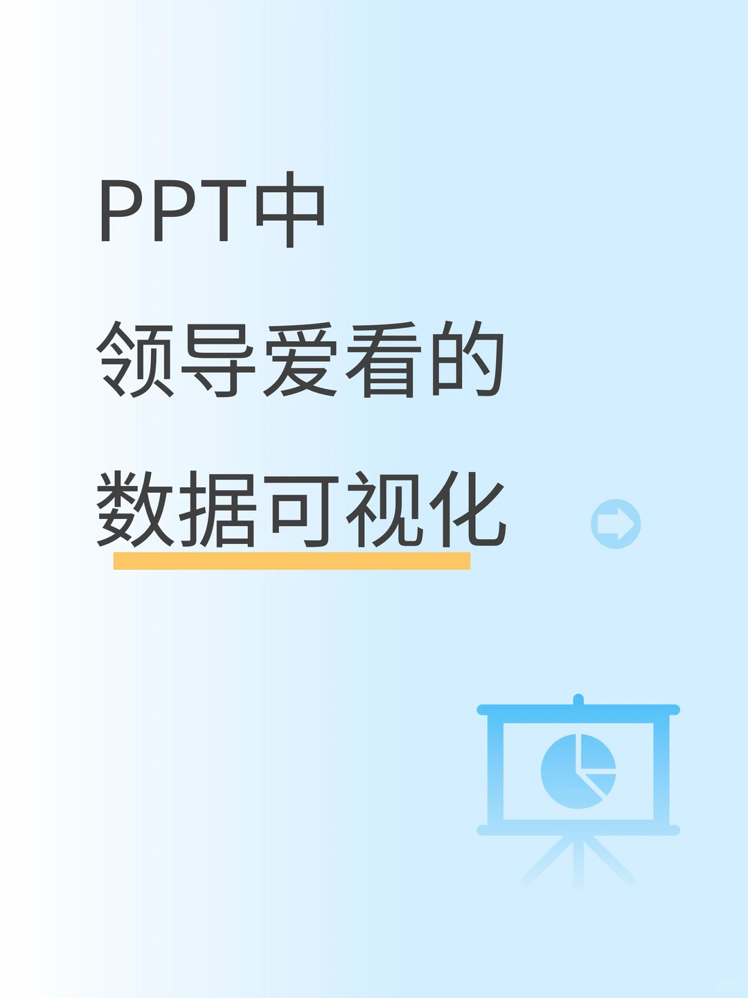 同事问我：为啥你的PPT数据总被夸？