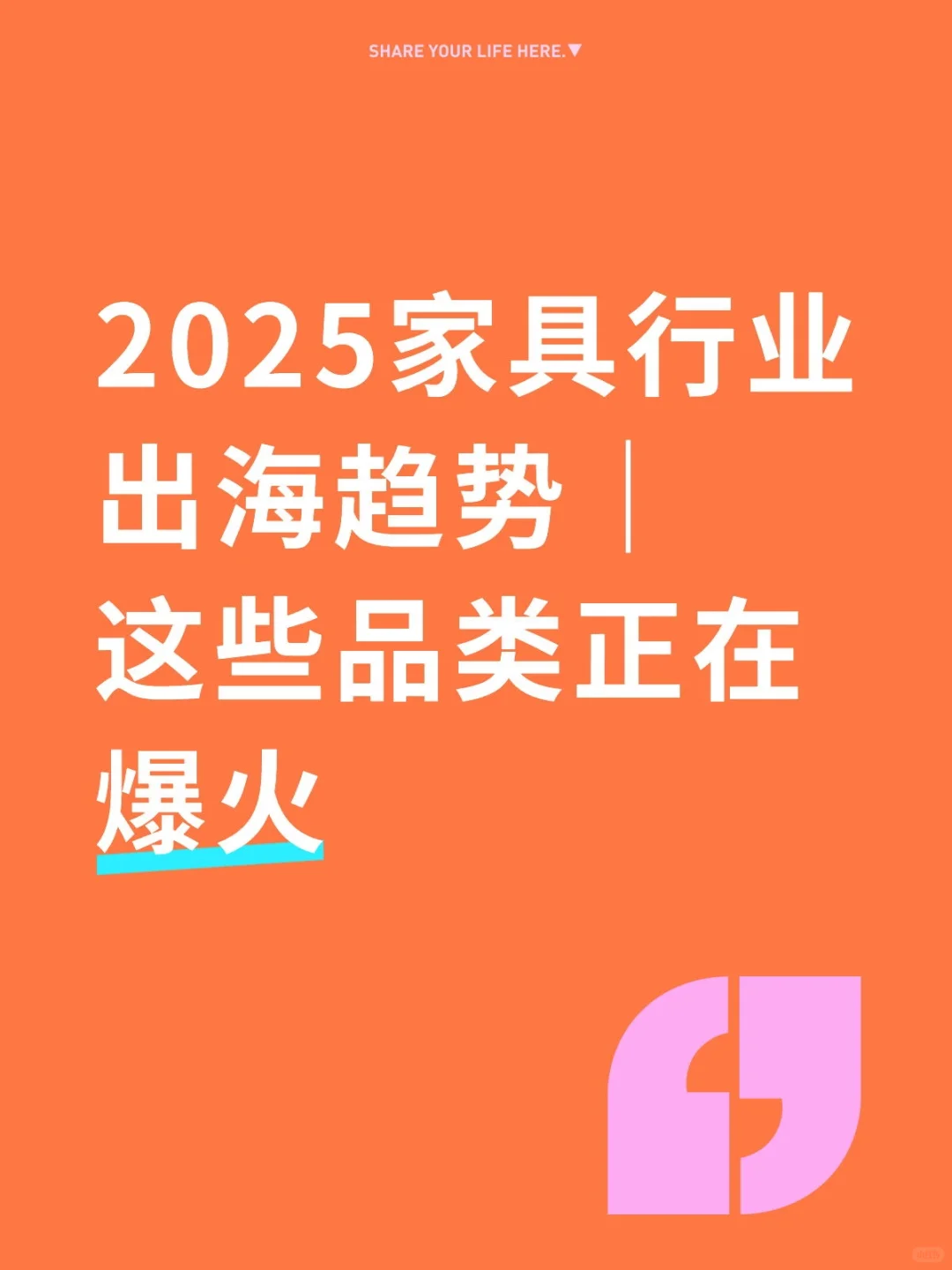 2025家具行业出海趋势|这些品类正在爆火