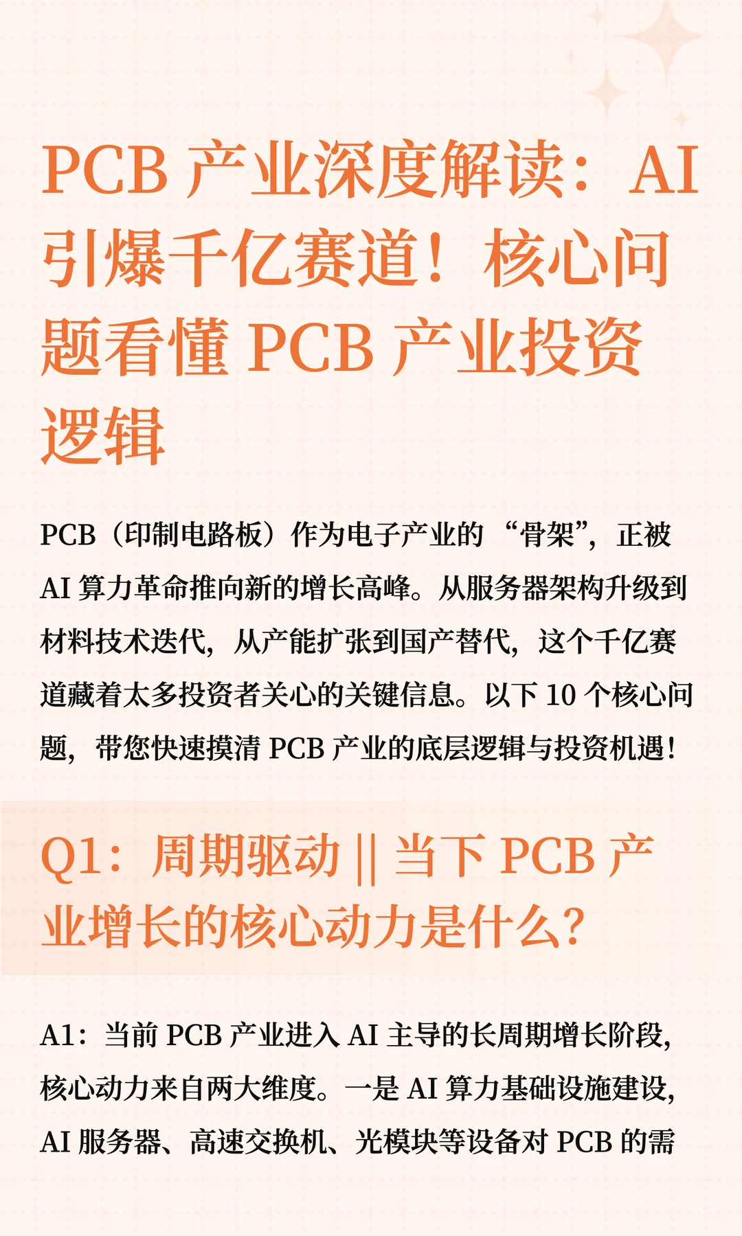 PCB 产业深度解读