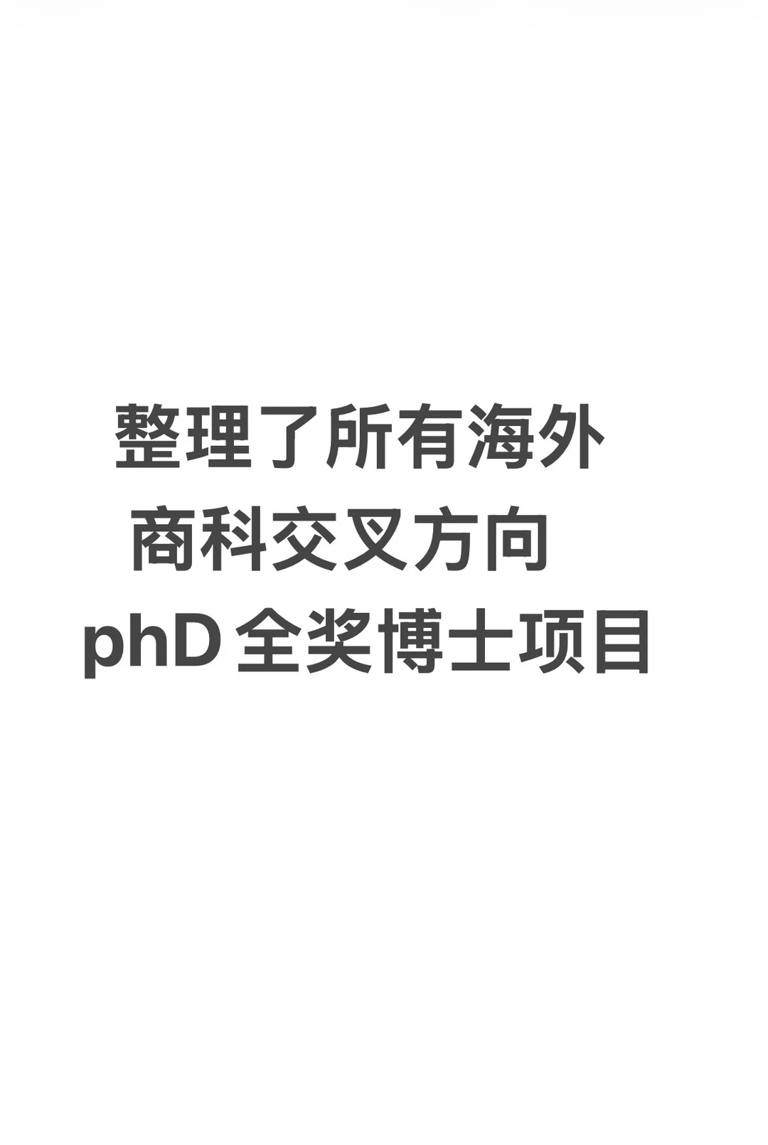 整理了所有海外商科交叉phD全奖博士项目