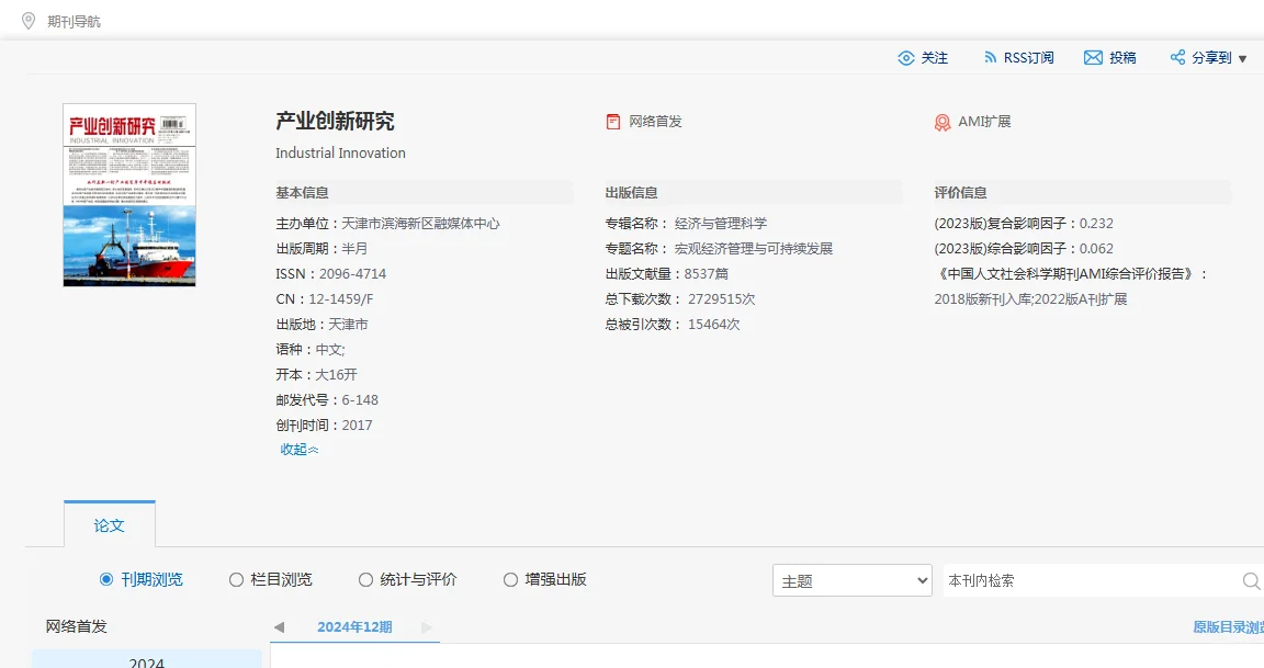 知网省级刊物《产业创新研究》 有影响因子