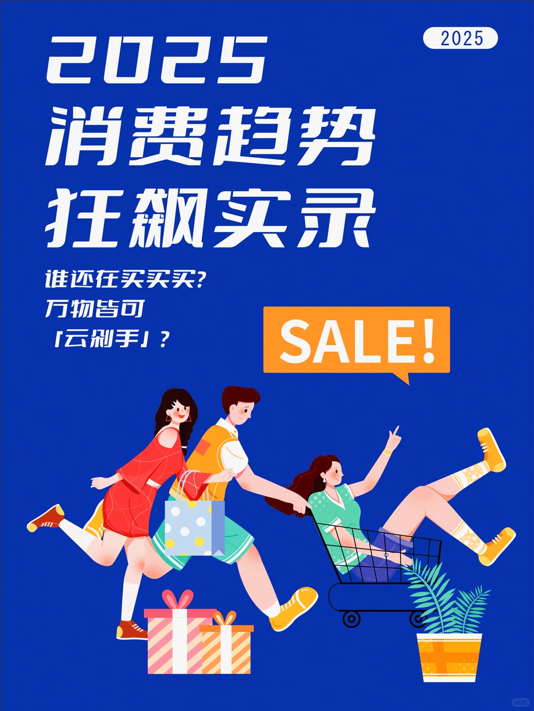 谁还在买买买？万物皆可「云剁手」？