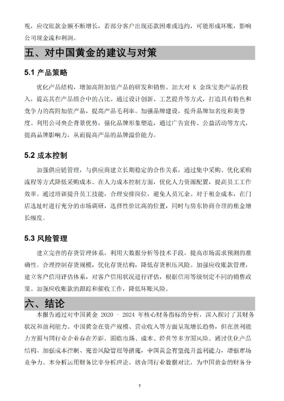 中国黄金2020-2024年财务分析报告