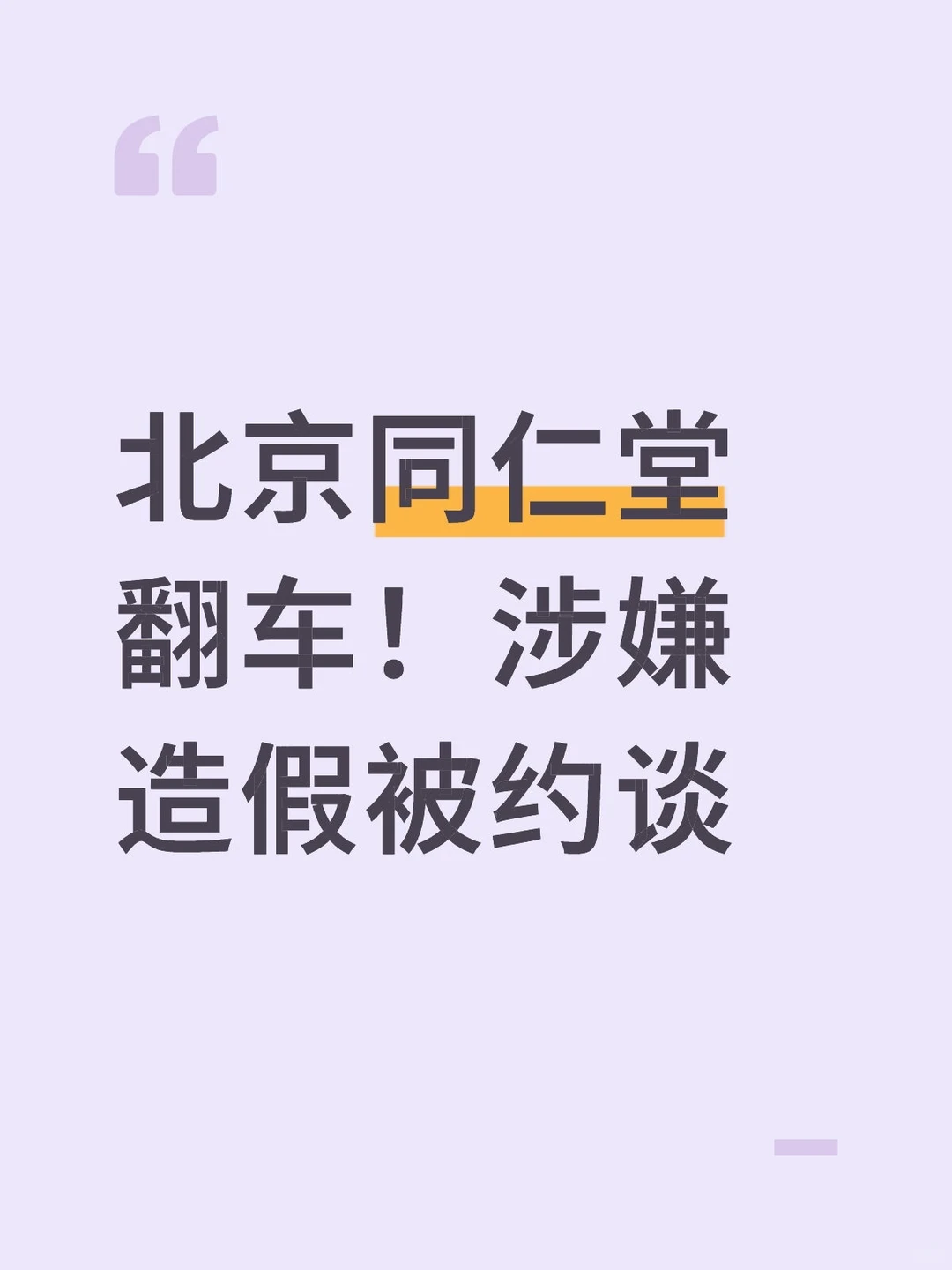 北京同仁堂翻车!涉嫌造假被约谈
