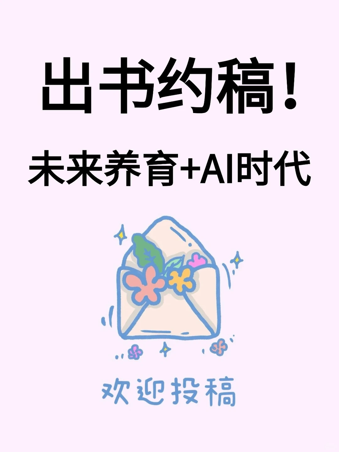 出书约稿❗️未来养育+AI时代❗️