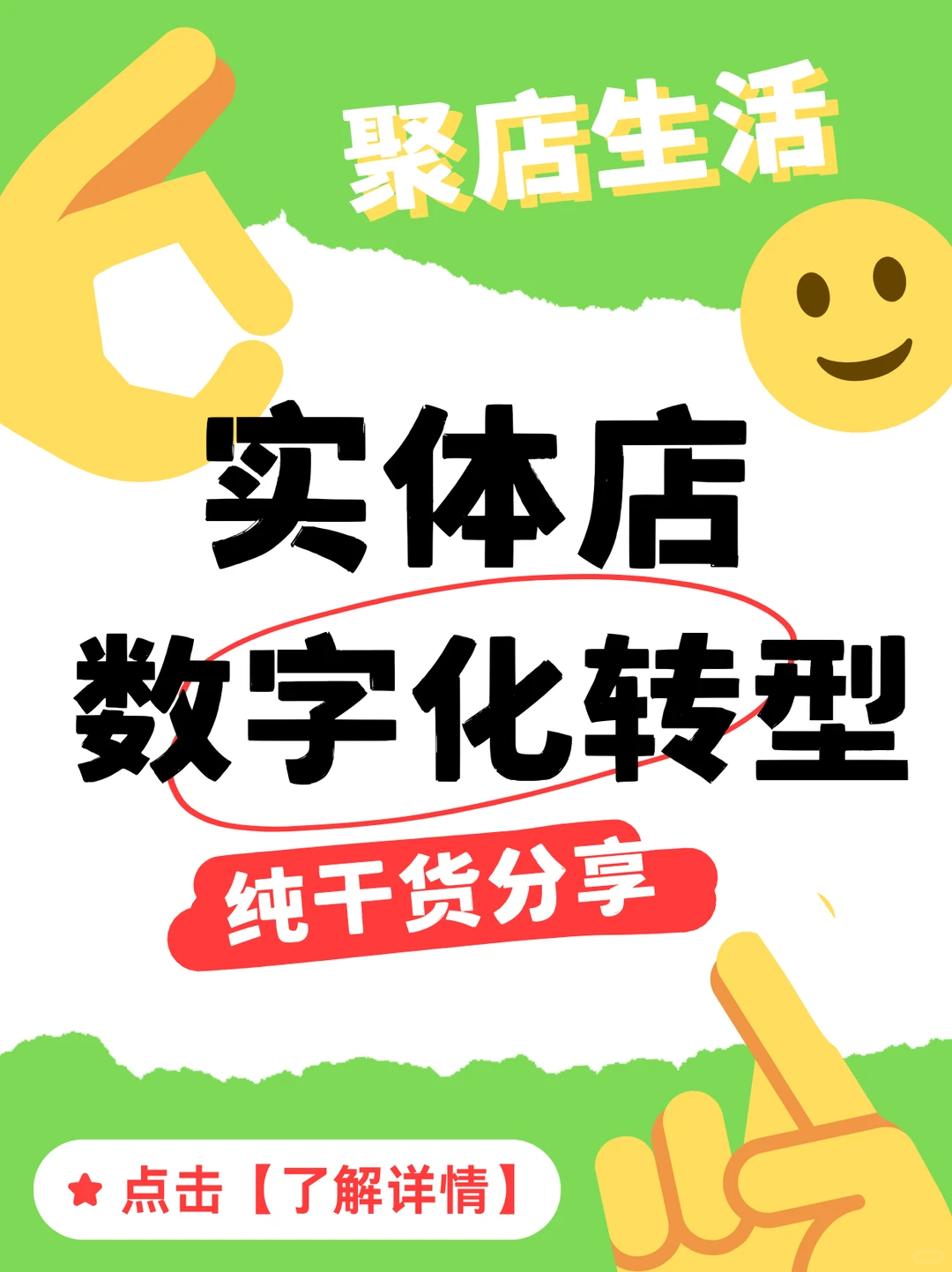 聚店知识｜?实体店数字化转型
