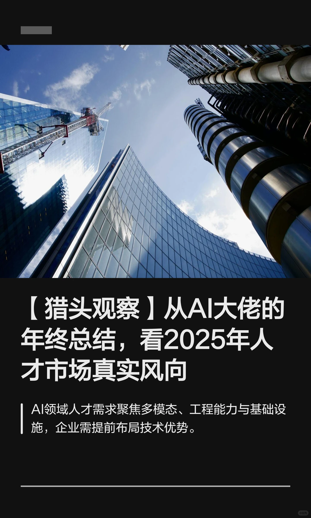 【猎头观察】从AI大佬的年终总结，看2025年