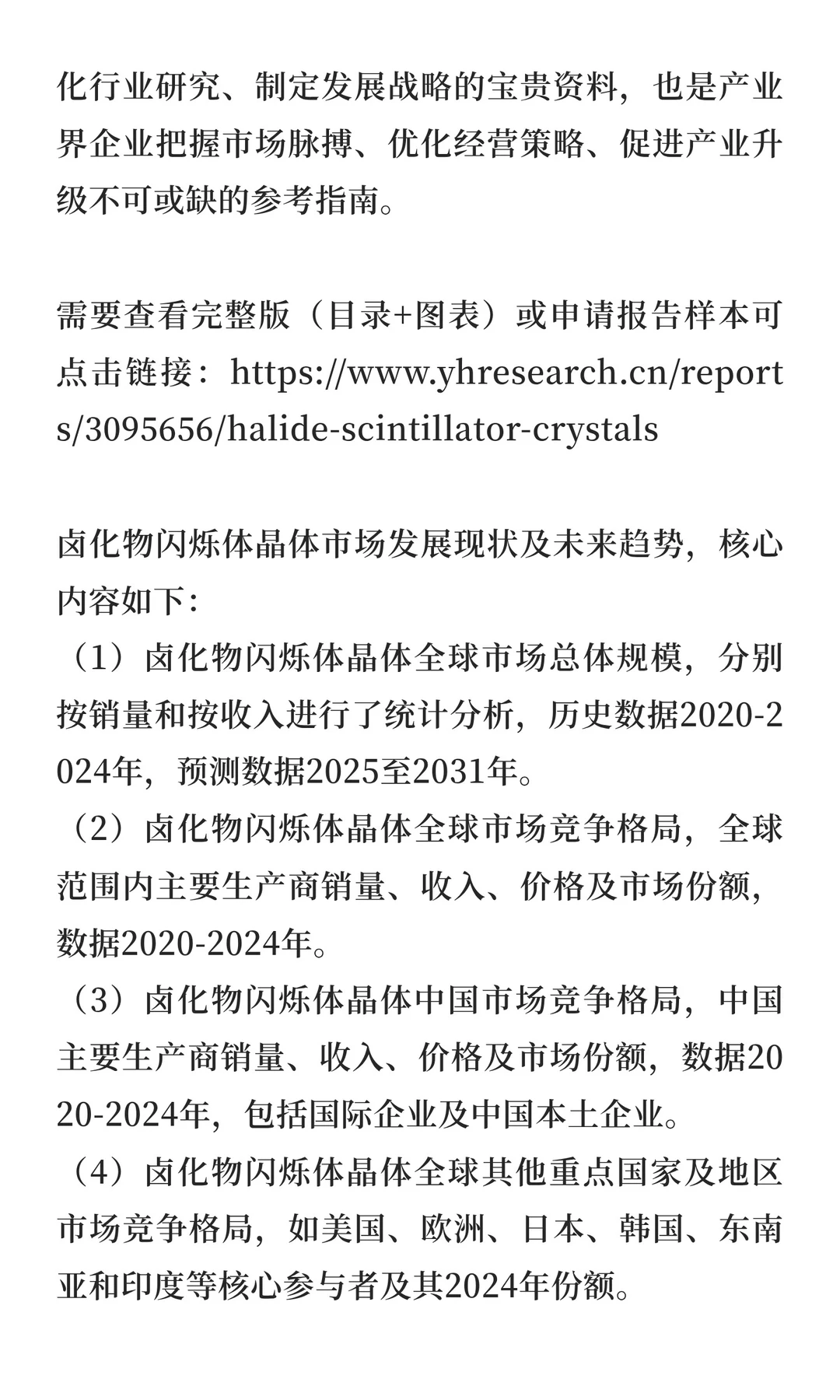 全球卤化物闪烁体晶体行业研究报告