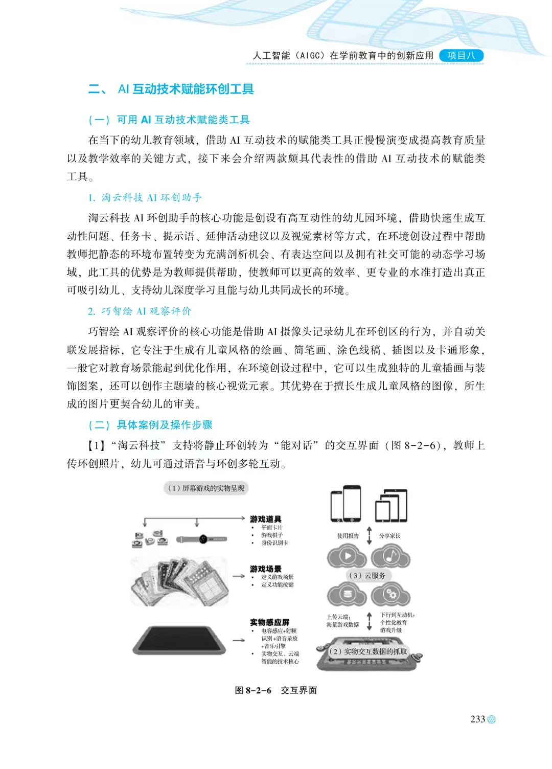 人工智能(AIGC)在学前教育中的创新应用