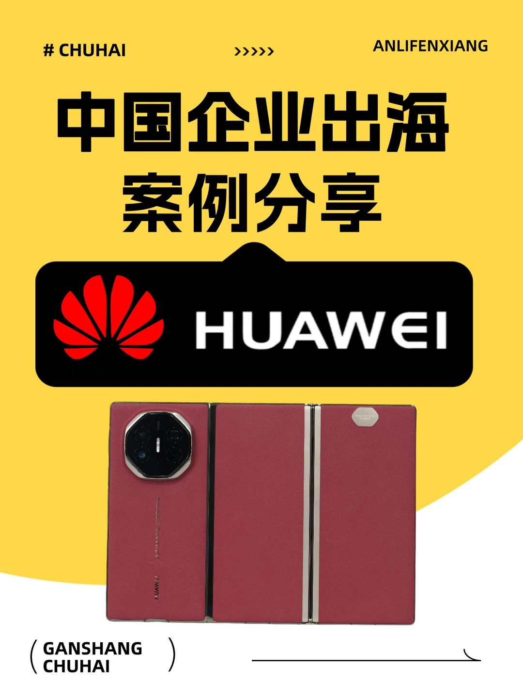 出海 40 年，华为成为中国品牌的全球化范本