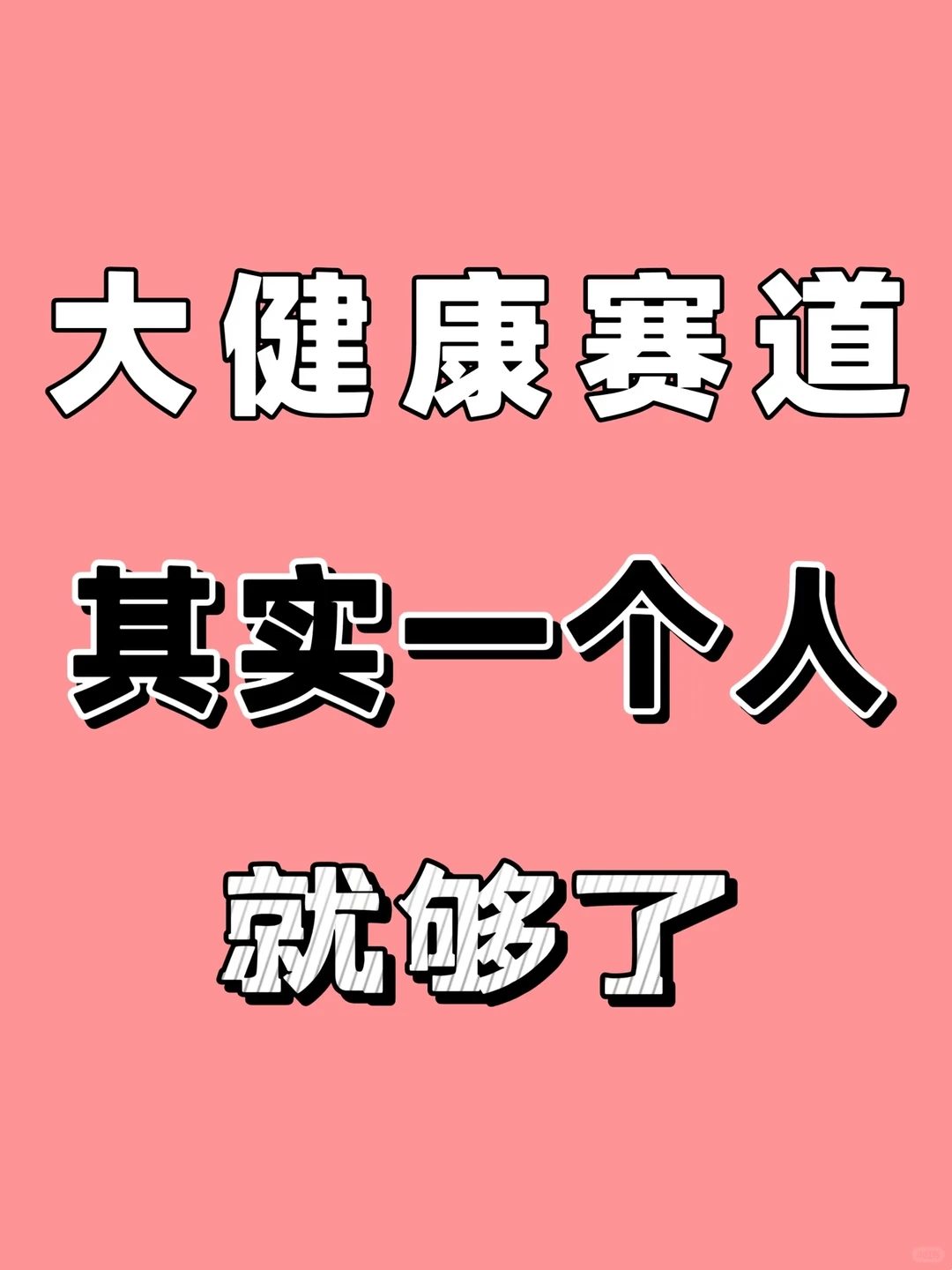 大健康赛道，其实一个人就够了