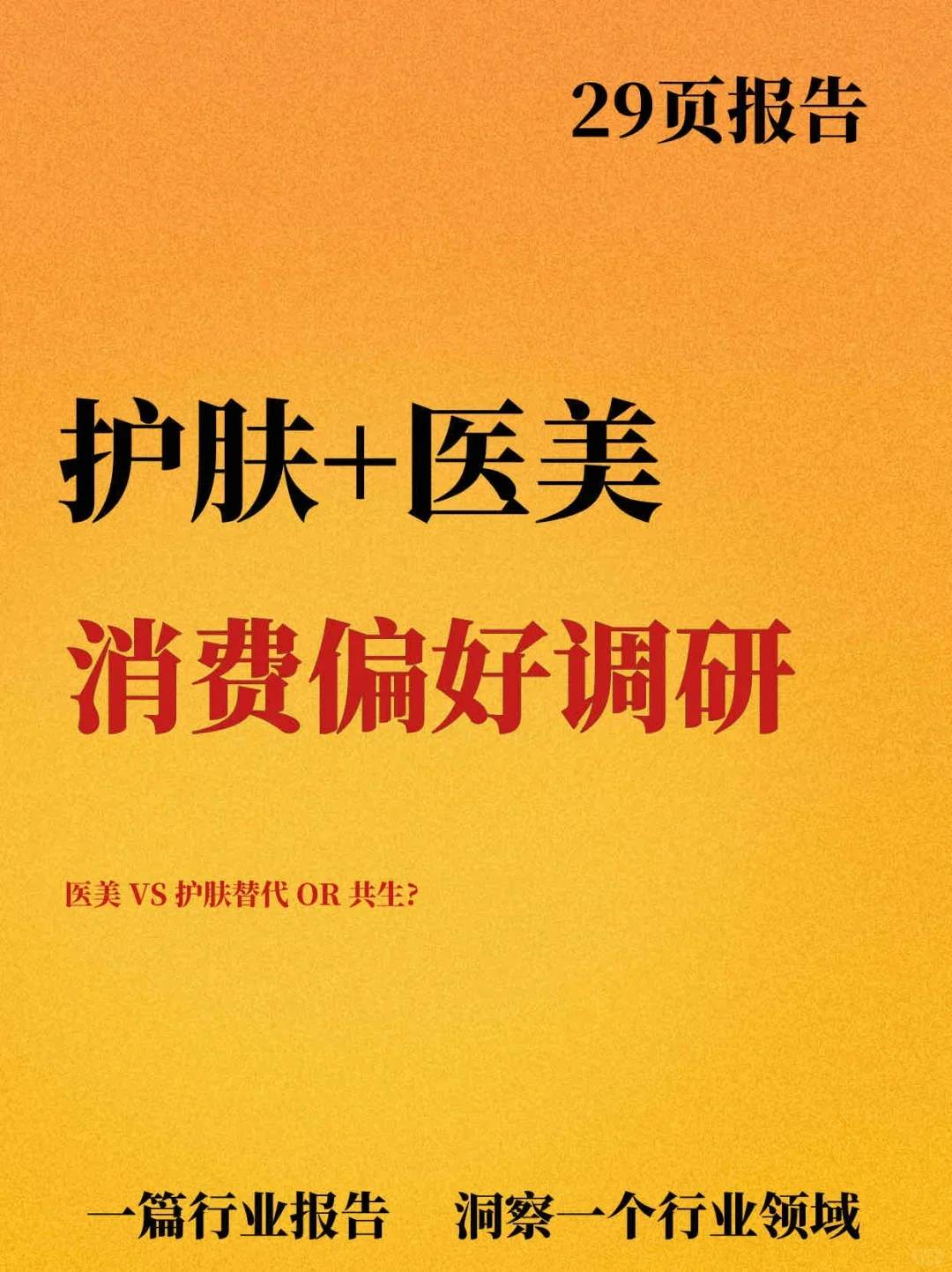 护肤+医美消费偏好用户调研报告