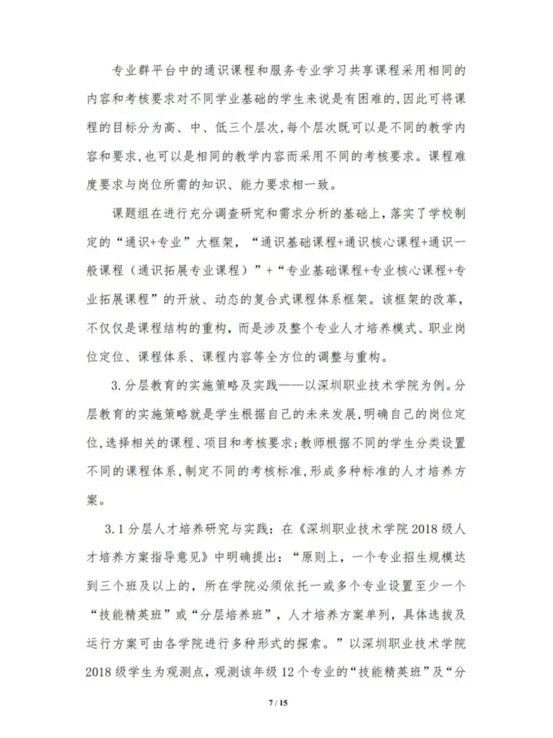 高职教育课题研究报告范文
