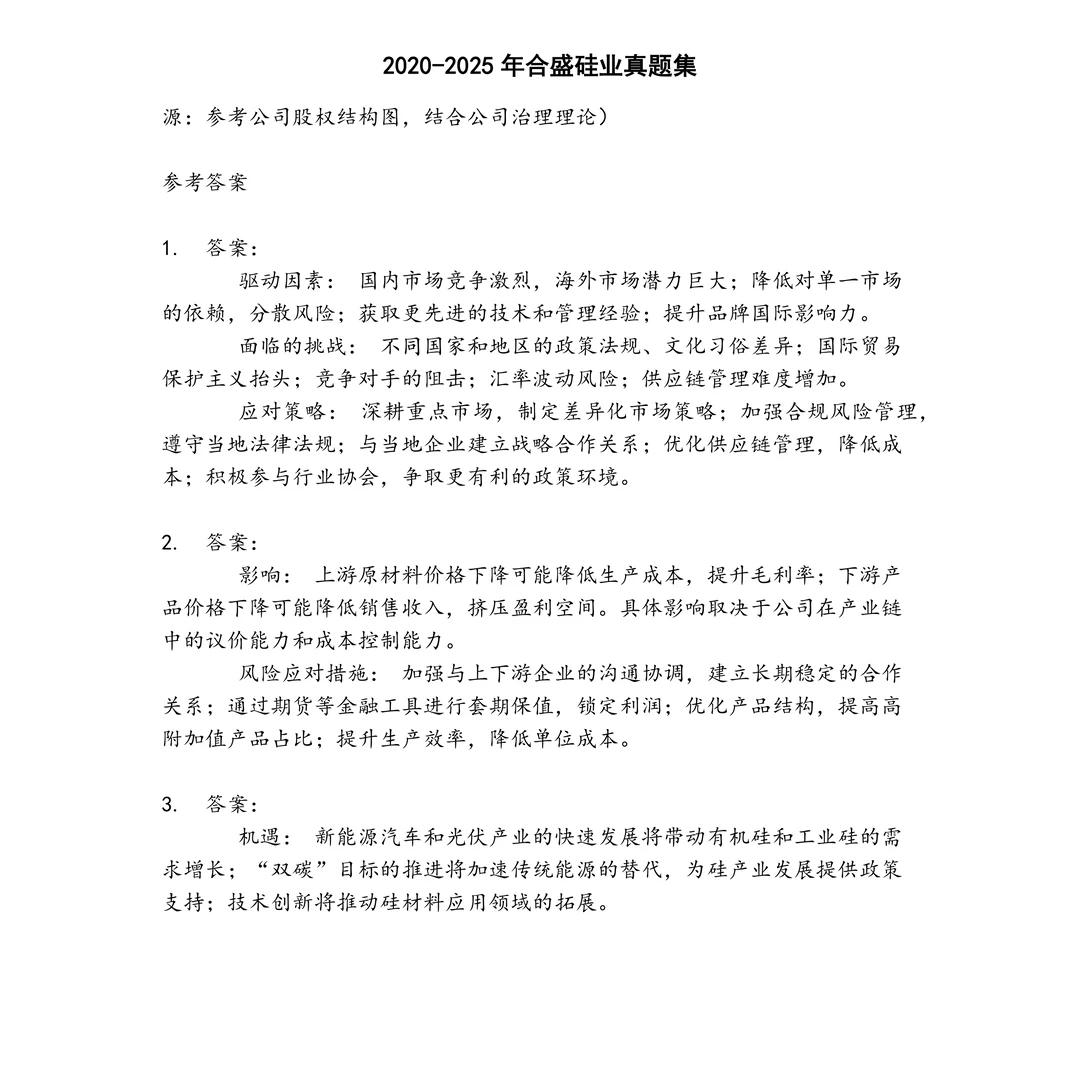 合盛硅业笔试真题