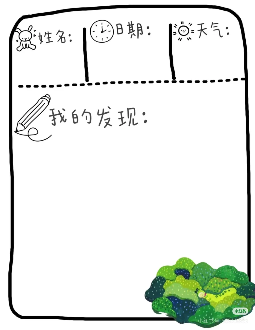 植物角观察记录表