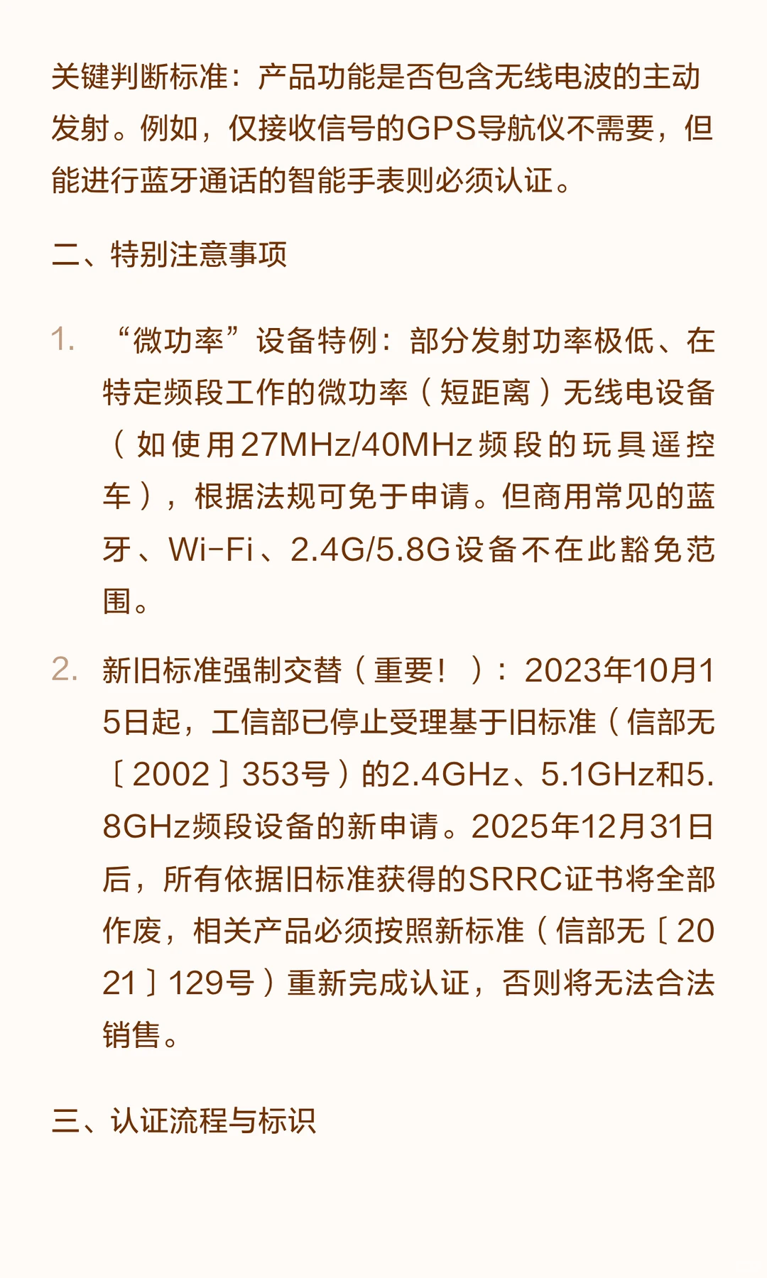 关于SRRC认证：中国市场无线电设备合规必备