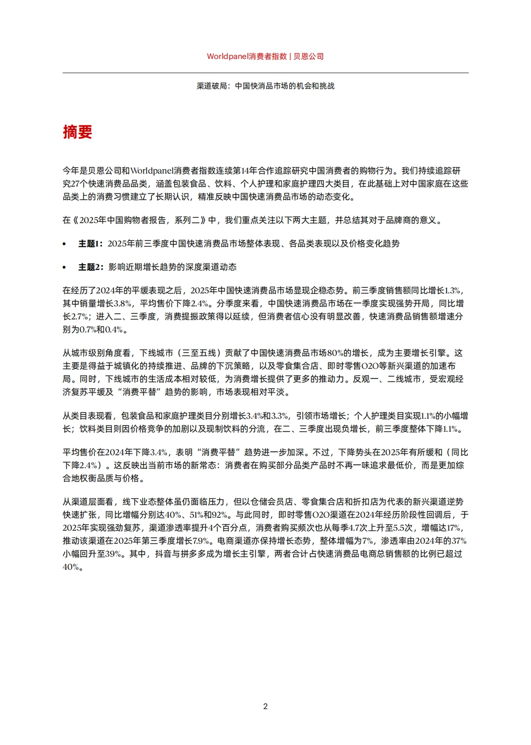 ?贝恩-2025快消品市场大揭秘