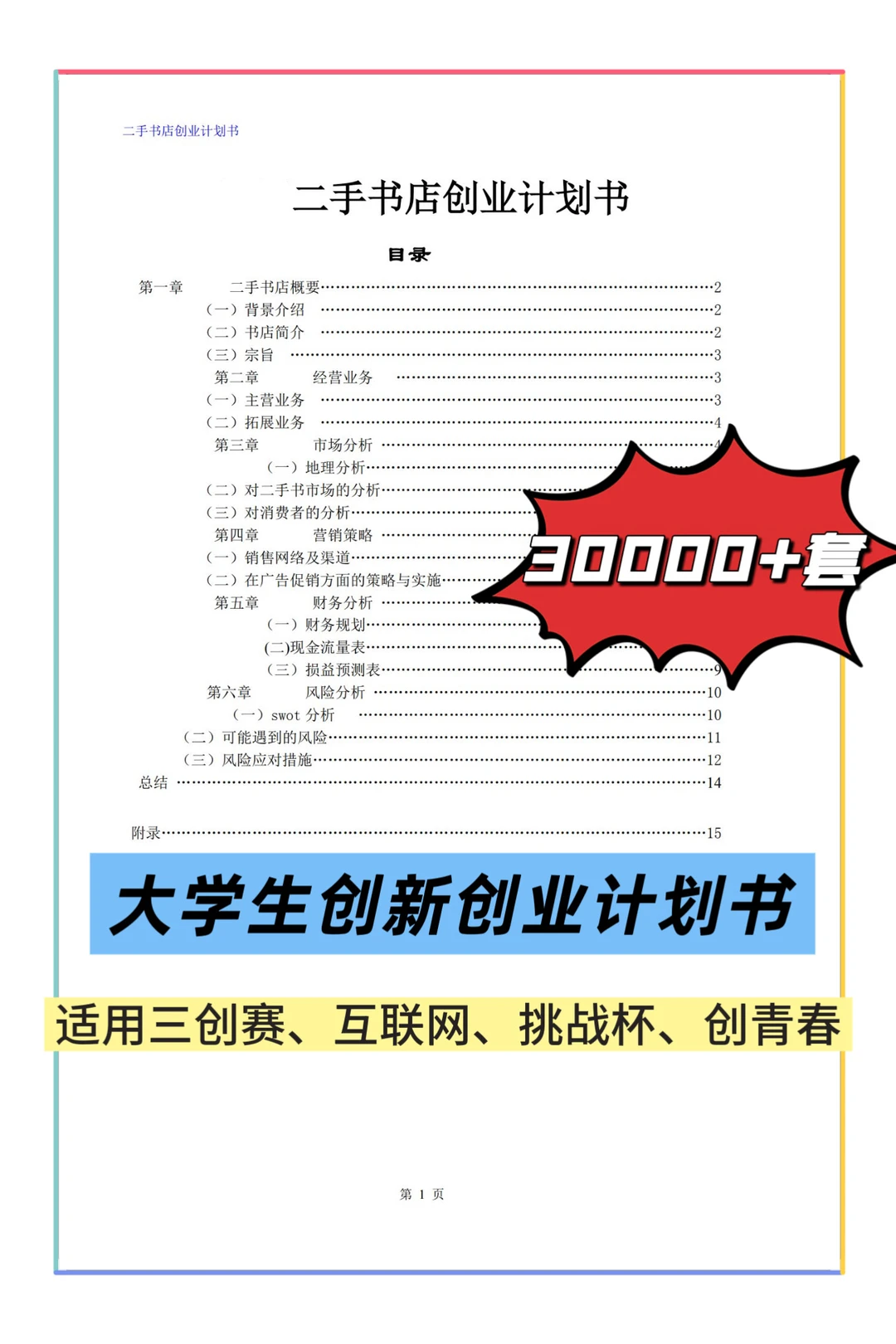 大学生创新创业计划书适用三创赛挑战杯等