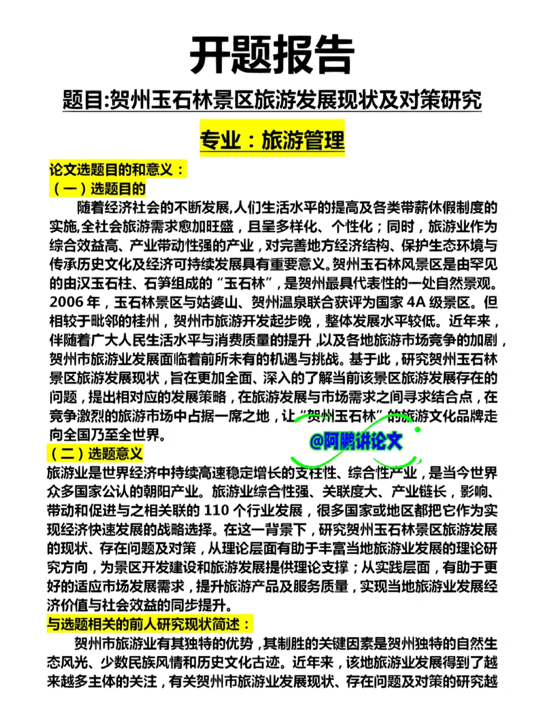 旅游管理开题报告怎么写？景区旅游开发发展