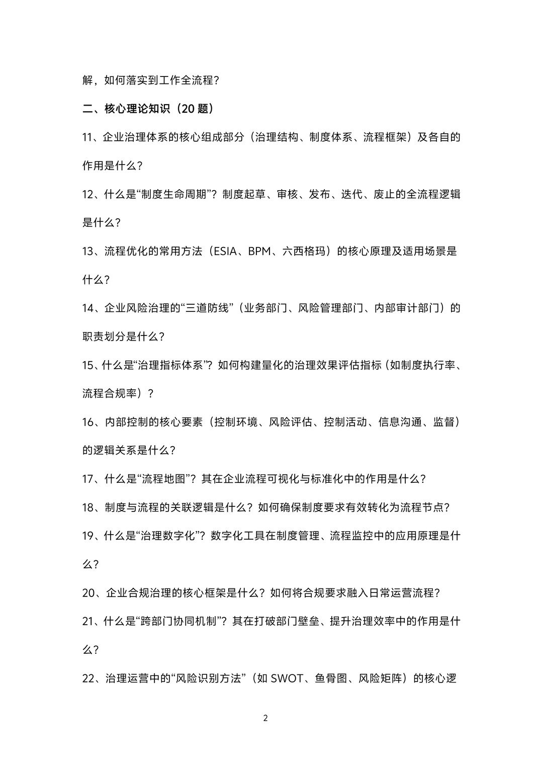 治理运营岗位面试100题题库及参考回答答案
